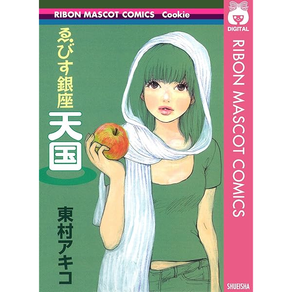 白い約束 (りぼんマスコットコミックスDIGITAL) | 東村アキコ | 少女